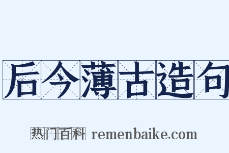 后今薄古造句是什么意思的图片